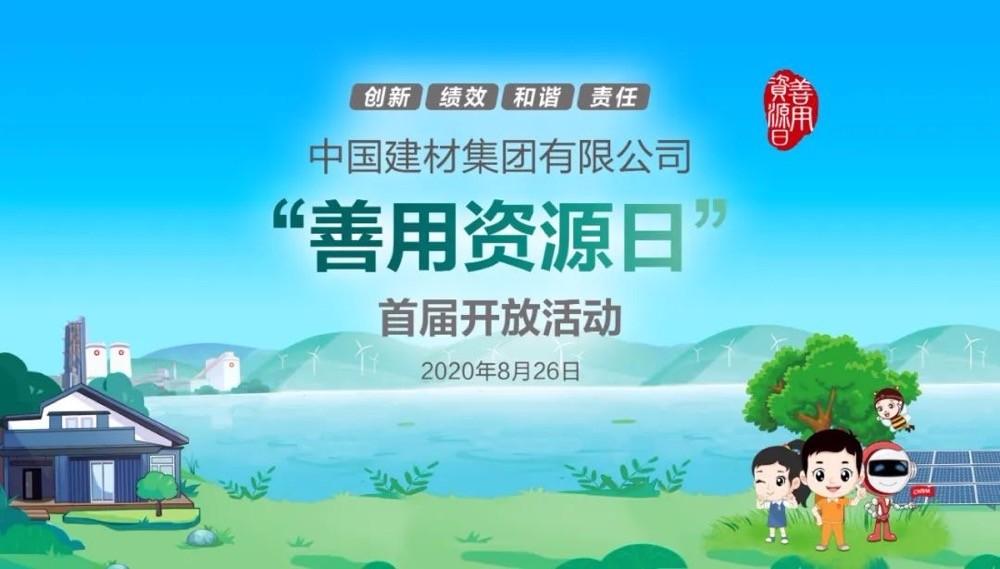中國(guó)建材報(bào)評(píng)論推薦開放日活動(dòng)，點(diǎn)贊中國(guó)建材致力造福社會(huì)